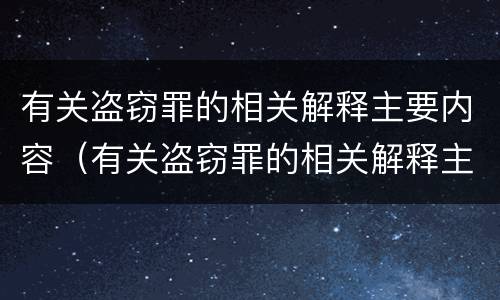 有关盗窃罪的相关解释主要内容（有关盗窃罪的相关解释主要内容是）