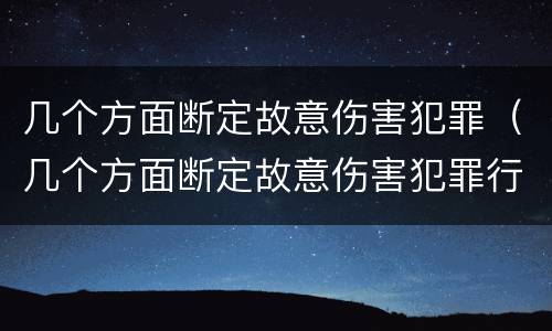 几个方面断定故意伤害犯罪（几个方面断定故意伤害犯罪行为）
