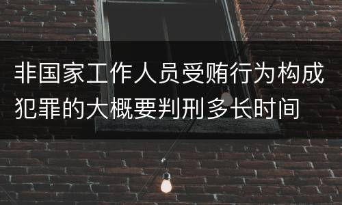 非国家工作人员受贿行为构成犯罪的大概要判刑多长时间