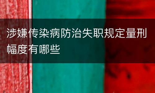 涉嫌传染病防治失职规定量刑幅度有哪些