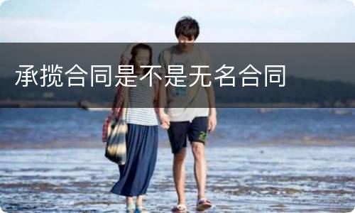 承揽合同是不是无名合同