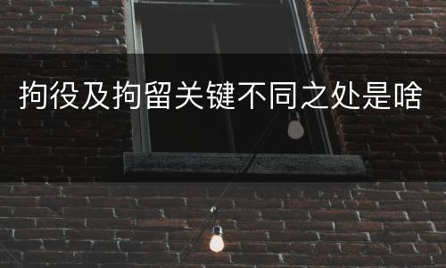 拘役及拘留关键不同之处是啥