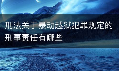 刑法关于暴动越狱犯罪规定的刑事责任有哪些