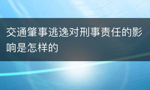 交通肇事逃逸对刑事责任的影响是怎样的
