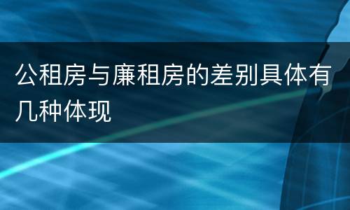 公租房与廉租房的差别具体有几种体现