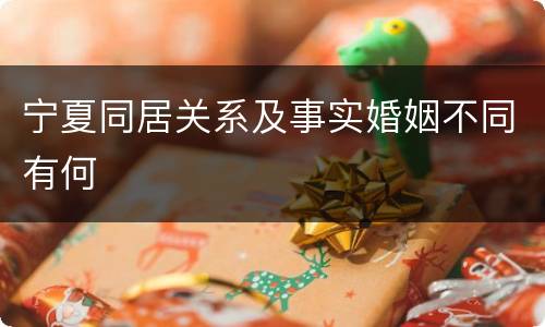 宁夏同居关系及事实婚姻不同有何