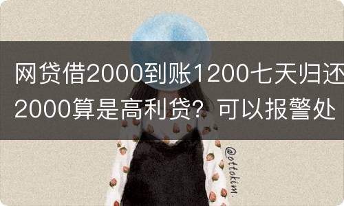 网贷借2000到账1200七天归还2000算是高利贷？可以报警处理