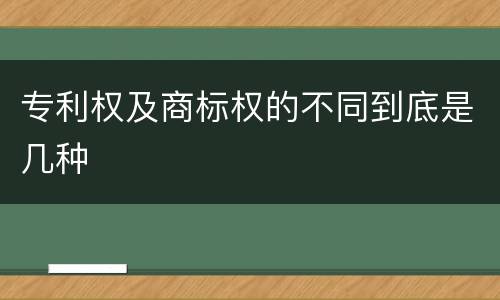 专利权及商标权的不同到底是几种