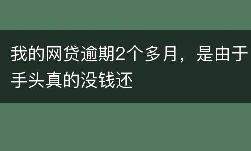 我的网贷逾期2个多月，是由于手头真的没钱还