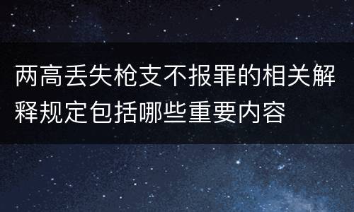 两高丢失枪支不报罪的相关解释规定包括哪些重要内容