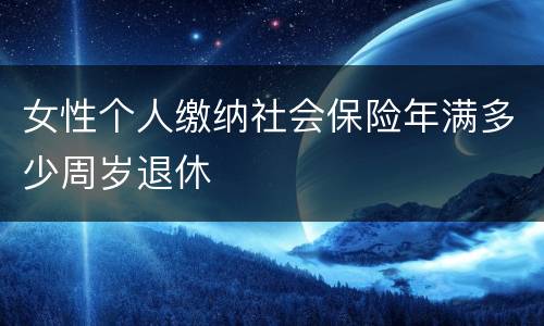 女性个人缴纳社会保险年满多少周岁退休