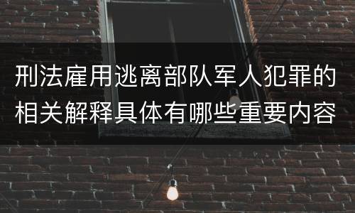 刑法雇用逃离部队军人犯罪的相关解释具体有哪些重要内容