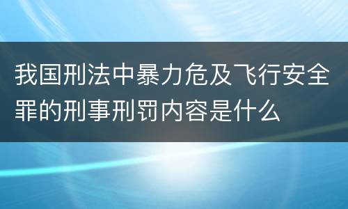 我国刑法中暴力危及飞行安全罪的刑事刑罚内容是什么