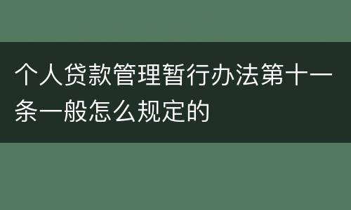 个人贷款管理暂行办法第十一条一般怎么规定的