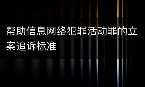帮助信息网络犯罪活动罪的立案追诉标准