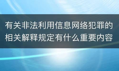有关非法利用信息网络犯罪的相关解释规定有什么重要内容