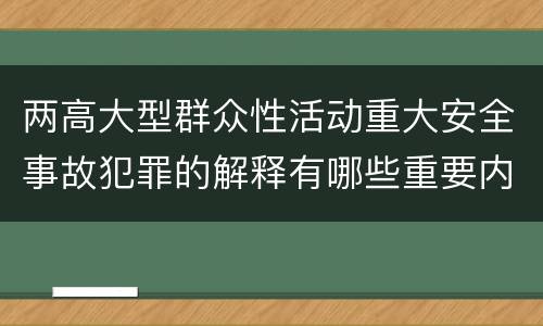两高大型群众性活动重大安全事故犯罪的解释有哪些重要内容