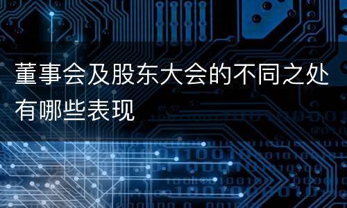 董事会及股东大会的不同之处有哪些表现