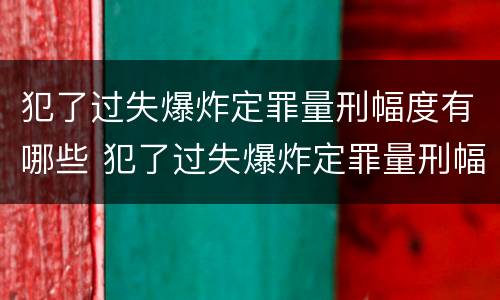 犯了过失爆炸定罪量刑幅度有哪些 犯了过失爆炸定罪量刑幅度有哪些规定