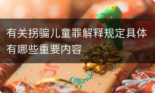 有关拐骗儿童罪解释规定具体有哪些重要内容