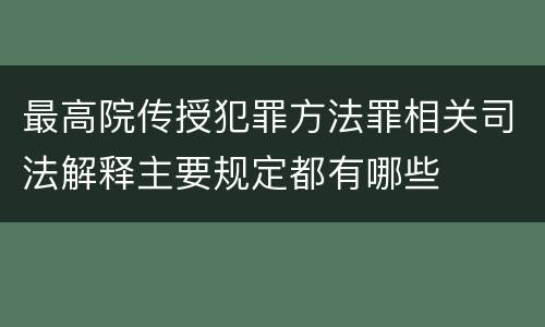最高院传授犯罪方法罪相关司法解释主要规定都有哪些