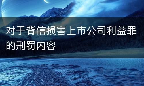 对于背信损害上市公司利益罪的刑罚内容