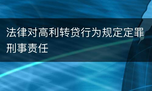 法律对高利转贷行为规定定罪刑事责任