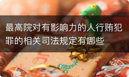 最高院对有影响力的人行贿犯罪的相关司法规定有哪些