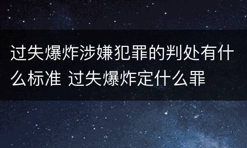 过失爆炸涉嫌犯罪的判处有什么标准 过失爆炸定什么罪