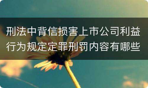 刑法中背信损害上市公司利益行为规定定罪刑罚内容有哪些