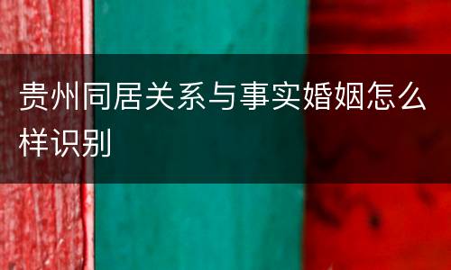 贵州同居关系与事实婚姻怎么样识别