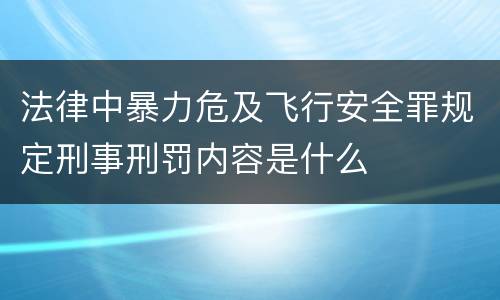 法律中暴力危及飞行安全罪规定刑事刑罚内容是什么