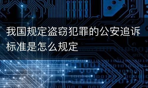 我国规定盗窃犯罪的公安追诉标准是怎么规定