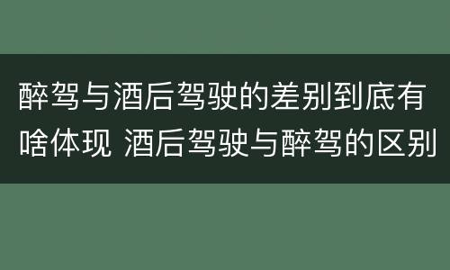 醉驾与酒后驾驶的差别到底有啥体现 酒后驾驶与醉驾的区别