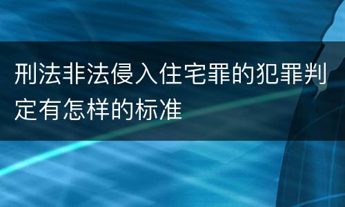 刑法非法侵入住宅罪的犯罪判定有怎样的标准