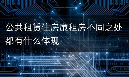 公共租赁住房廉租房不同之处都有什么体现
