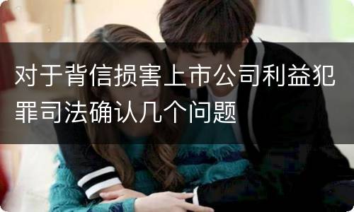 对于背信损害上市公司利益犯罪司法确认几个问题