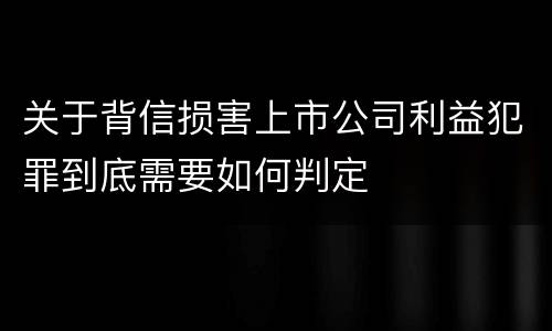 关于背信损害上市公司利益犯罪到底需要如何判定