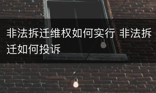 非法拆迁维权如何实行 非法拆迁如何投诉