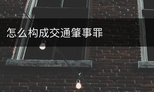 怎么构成交通肇事罪