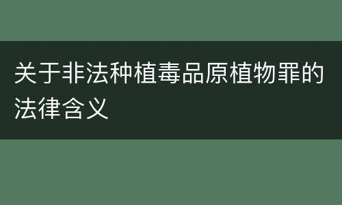 关于非法种植毒品原植物罪的法律含义