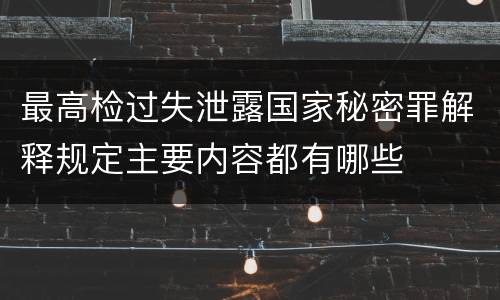 最高检过失泄露国家秘密罪解释规定主要内容都有哪些
