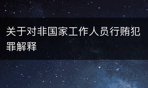 关于对非国家工作人员行贿犯罪解释