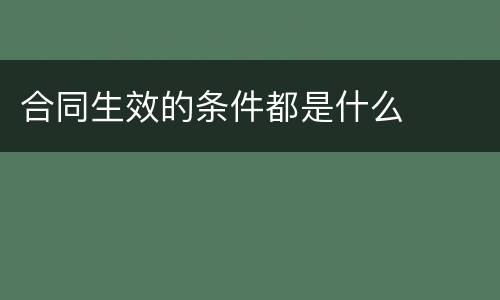 合同生效的条件都是什么