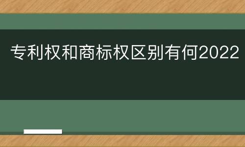 专利权和商标权区别有何2022