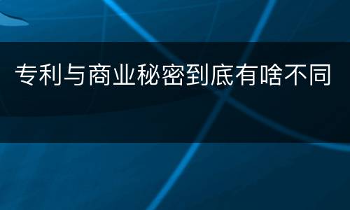 专利与商业秘密到底有啥不同