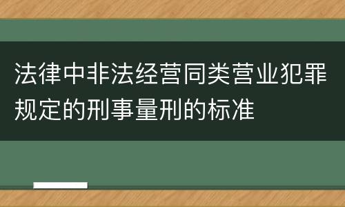 法律中非法经营同类营业犯罪规定的刑事量刑的标准