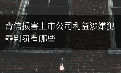 背信损害上市公司利益涉嫌犯罪判罚有哪些