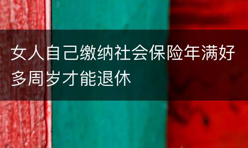 女人自己缴纳社会保险年满好多周岁才能退休