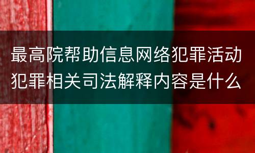 最高院帮助信息网络犯罪活动犯罪相关司法解释内容是什么